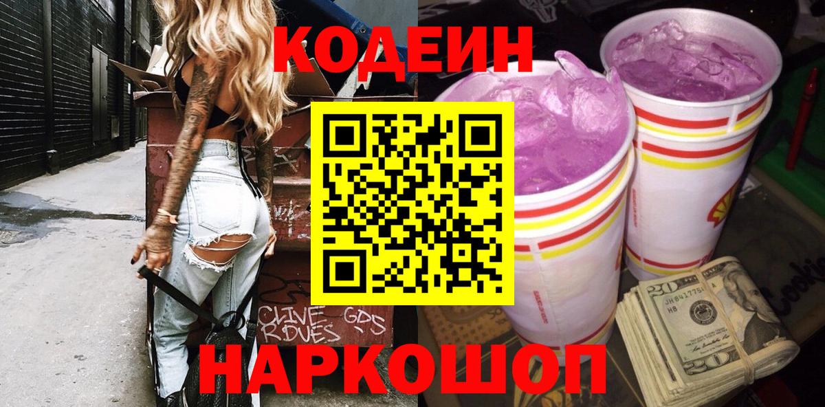 Кодеиновый сироп Lean напиток Lean (лин)  Вход с VPN  Чехов 
